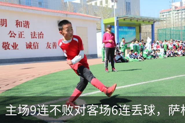 主场9连不败对客场6连丢球，萨格勒布迎NEC