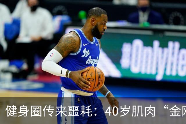 健身圈传来噩耗：40岁肌肉“金刚芭比”凌晨离世！