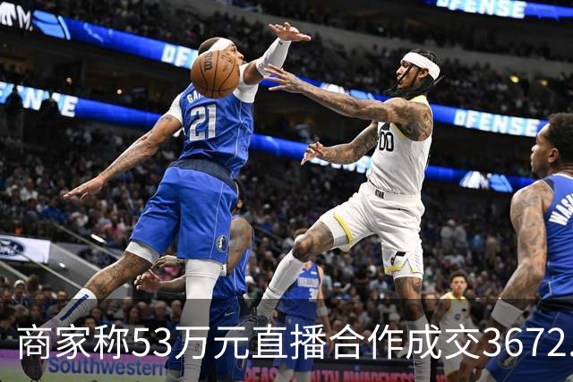 商家称53万元直播合作成交3672.8元 交个朋友回应：未违约，愿补播协商