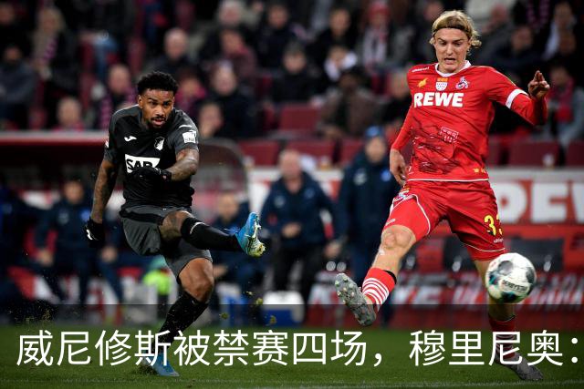 威尼修斯被禁赛四场，穆里尼奥：我如果是他，我就离开这里了
