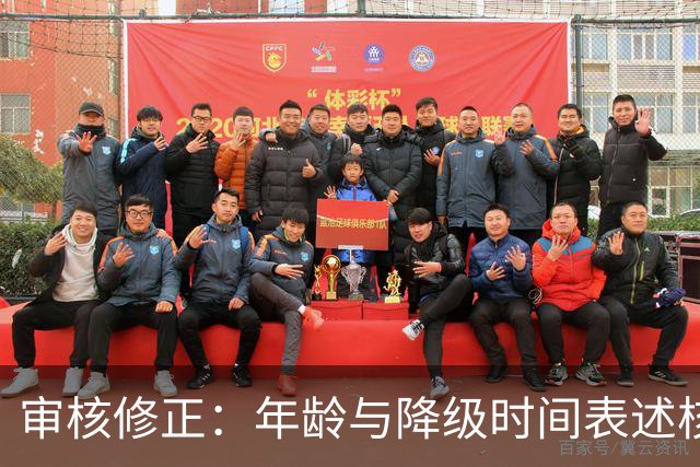 审核修正：年龄与降级时间表述核对