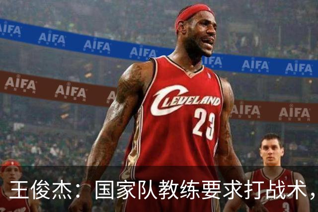 王俊杰：国家队教练要求打战术，大学教练教你做正确的事！