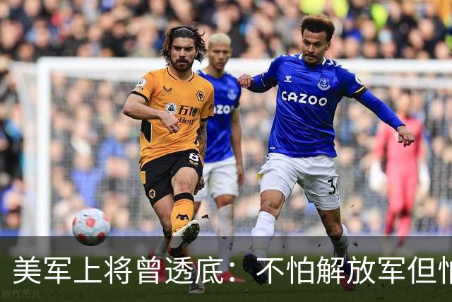 美军上将曾透底：不怕解放军但怕中国的一项计划，目前已遍布全球