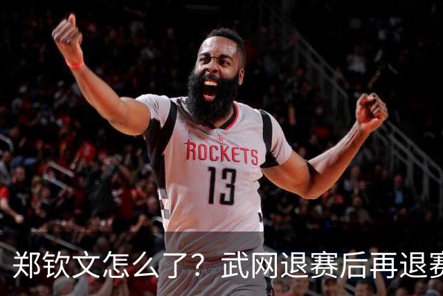 郑钦文怎么了？武网退赛后再退赛，连退4站比赛，提前告别本赛季
