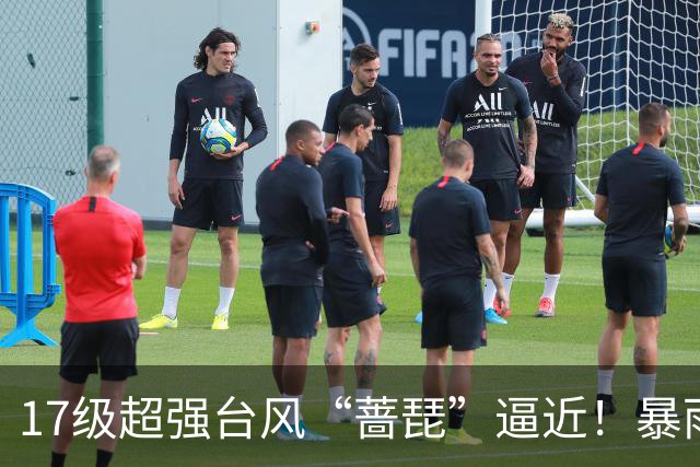 17级超强台风“蔷琵”逼近！暴雨、降温影响江苏