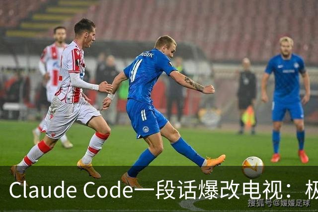 Claude Code一段话爆改电视：极简零广告，安卓变「苹果」！