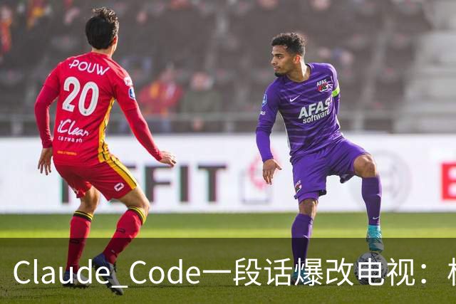 Claude Code一段话爆改电视：极简零广告，安卓变「苹果」！